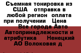 Съемная тонировка из США ( отправка в любой регион )оплата при получении › Цена ­ 1 600 - Все города Авто » Автопринадлежности и атрибутика   . Ненецкий АО,Волоковая д.